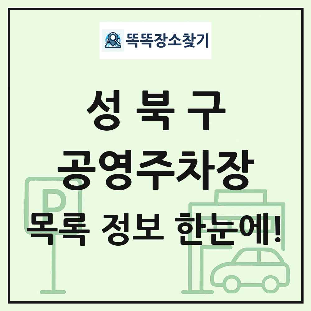 성북구 공영주차장 목록 및 정보