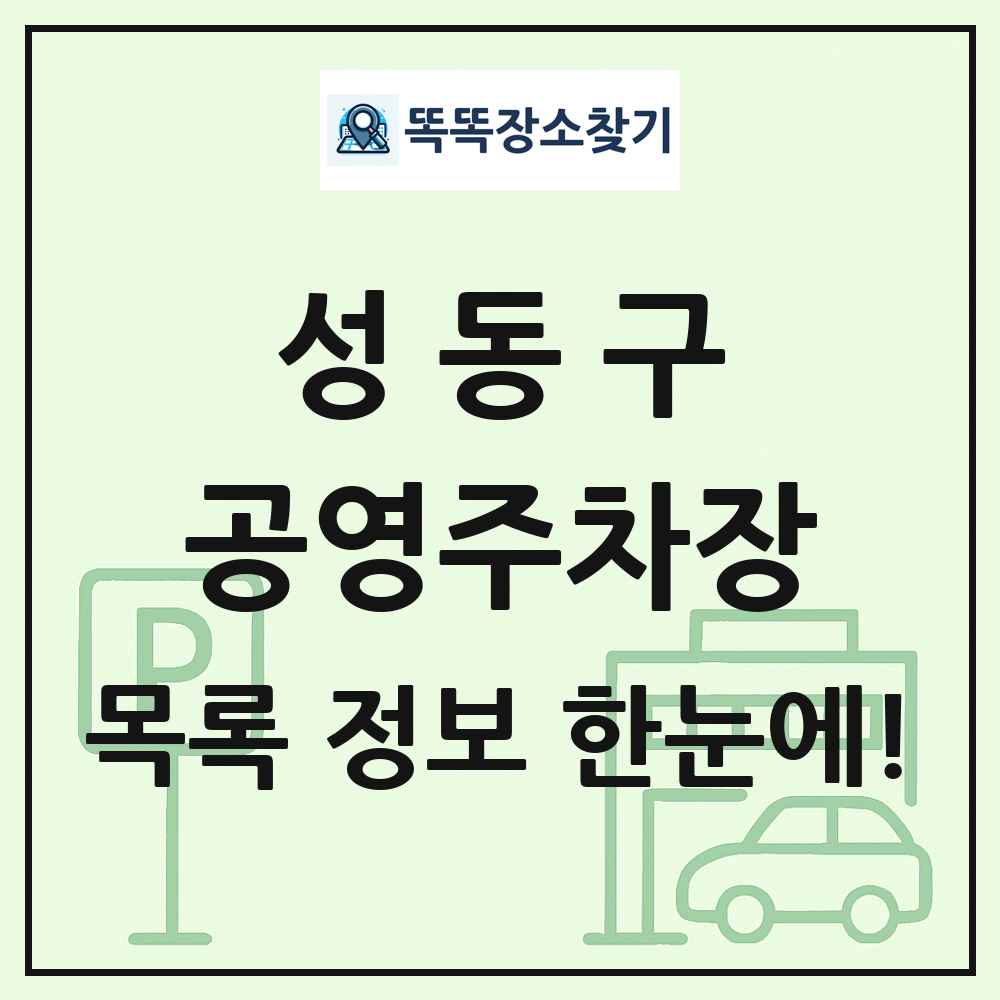성동구 공영주차장 목록 및 정보