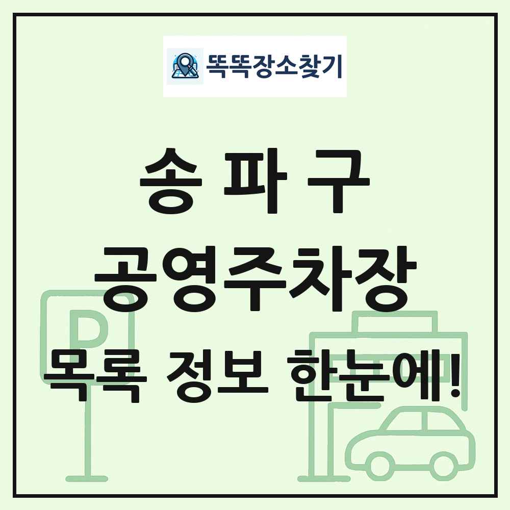 송파구 공영주차장 목록 및 정보