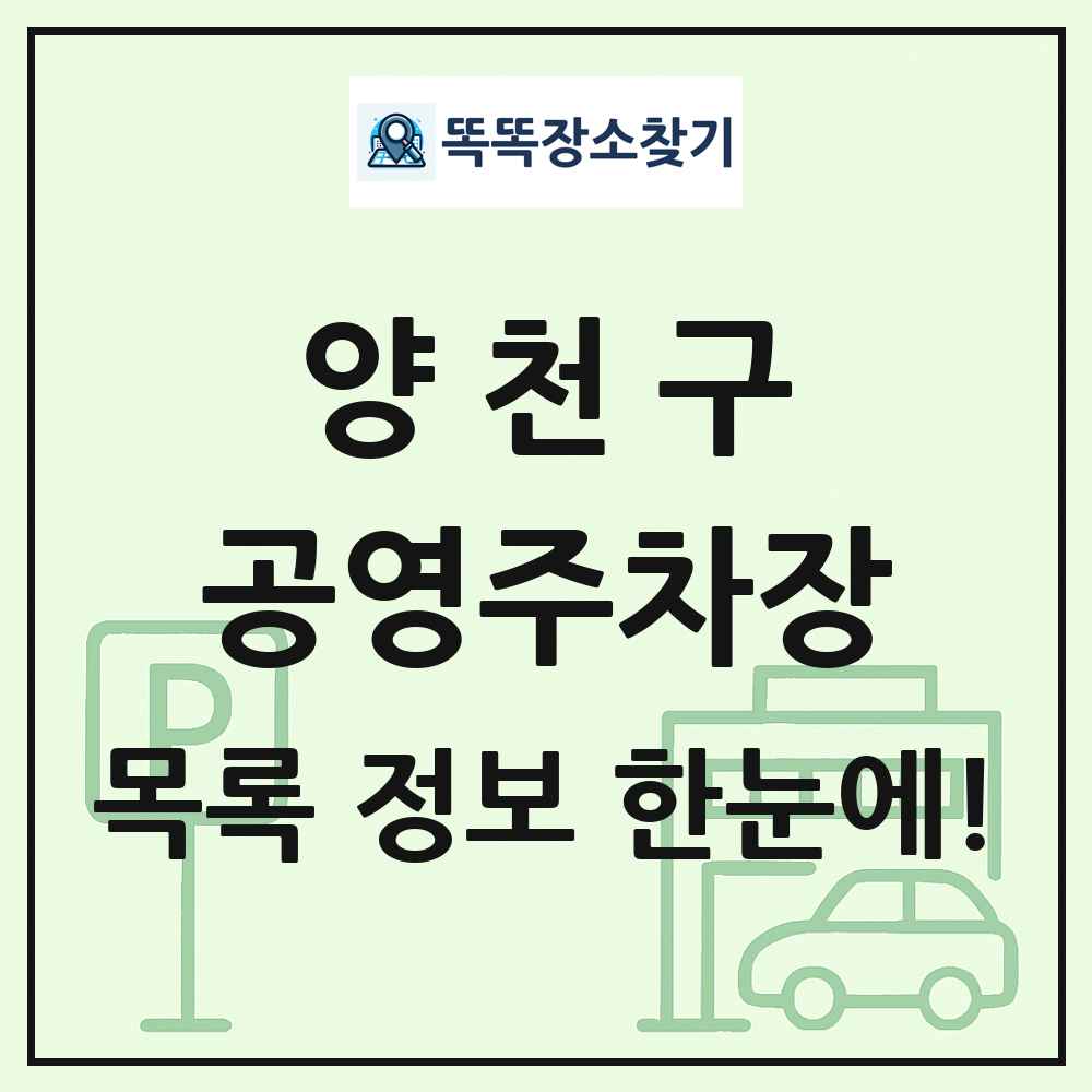 양천구 공영주차장 목록 및 정보