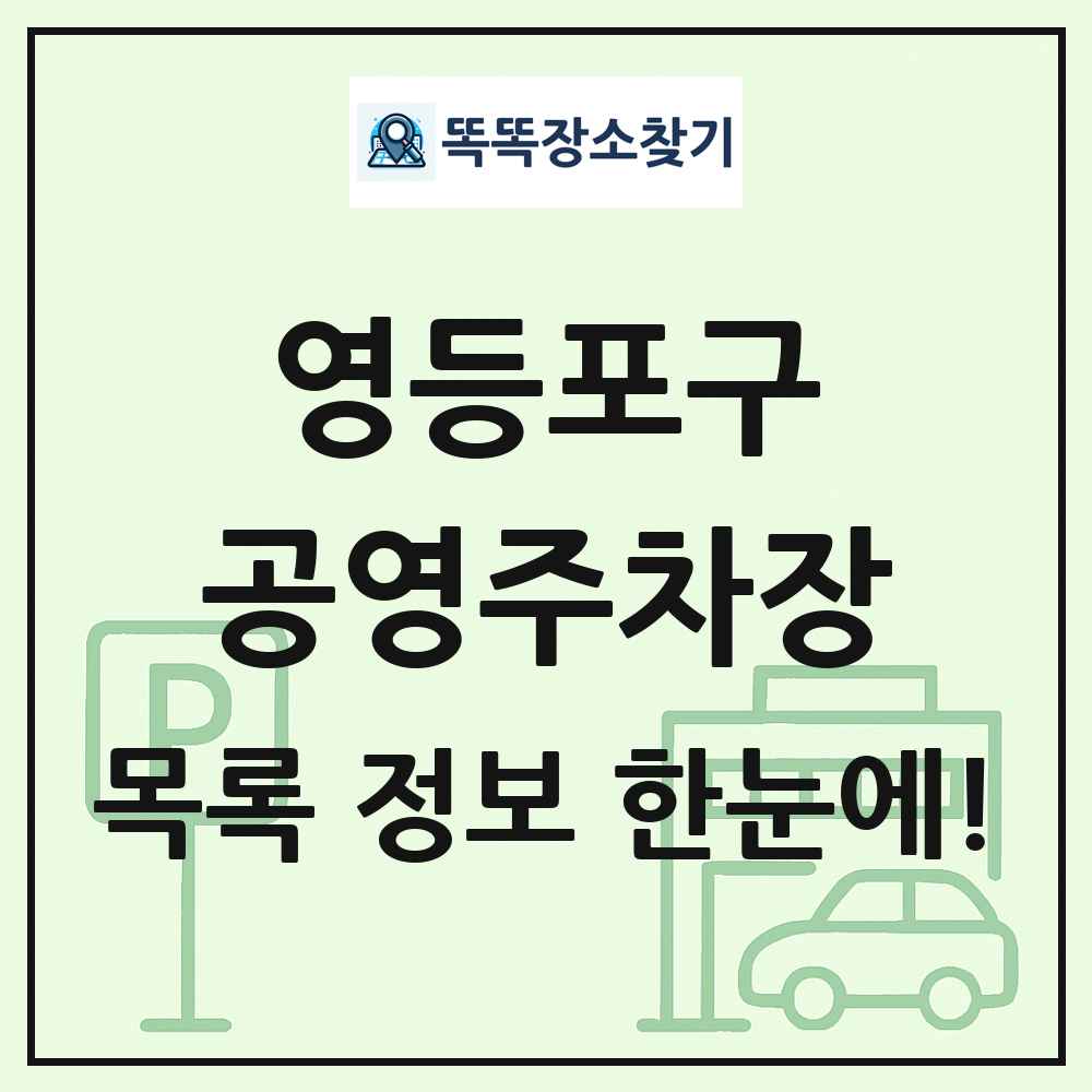영등포구 공영주차장 목록 및 정보