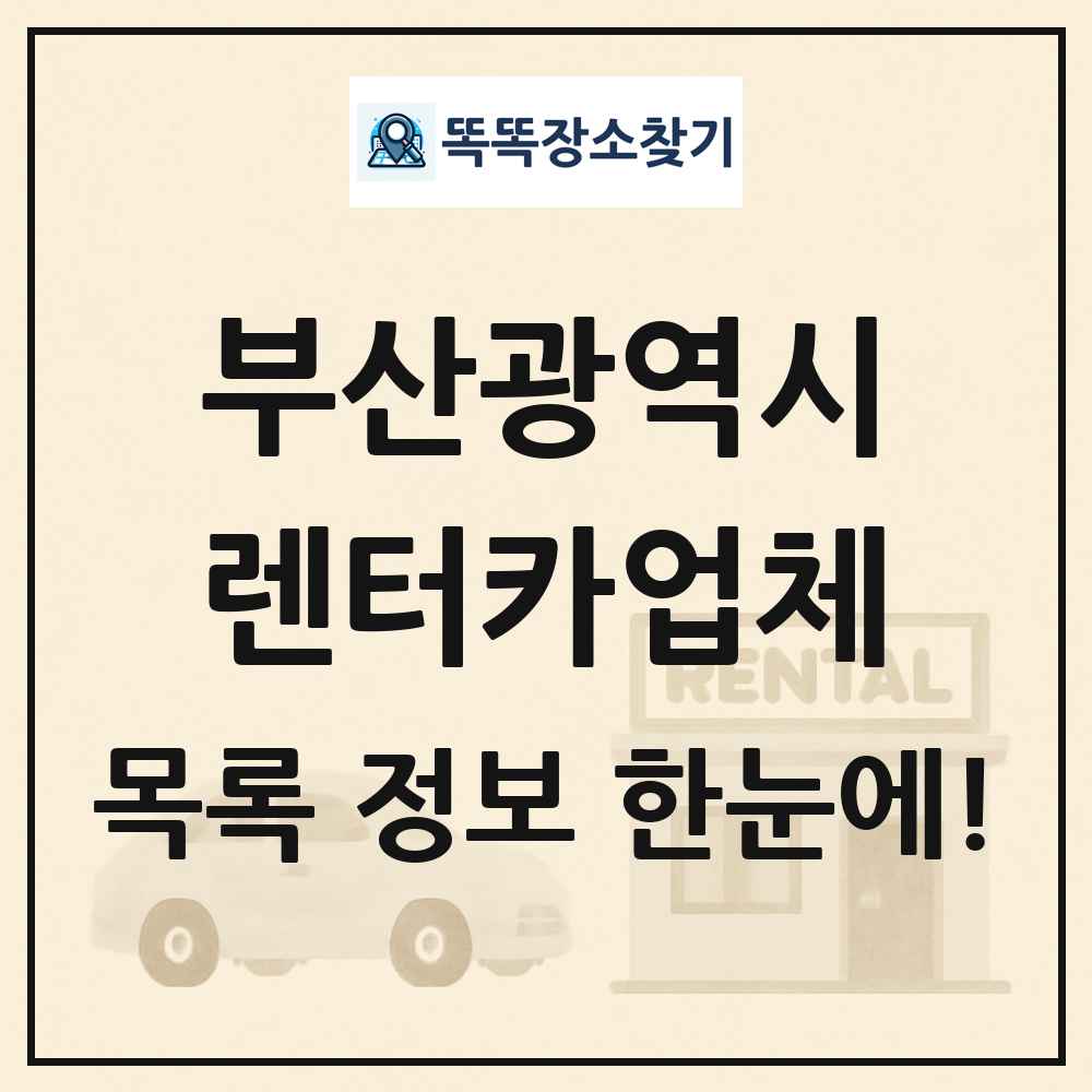부산광역시 렌터카업체 목록