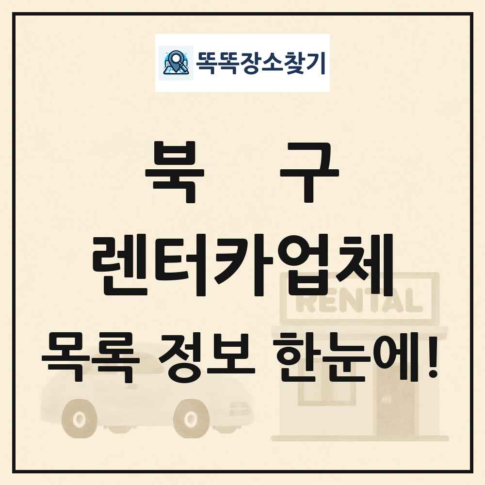 북구 렌터카업체 목록 및 정보