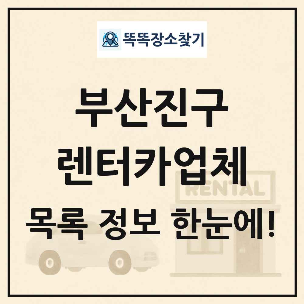 부산진구 렌터카업체 목록 및 정보