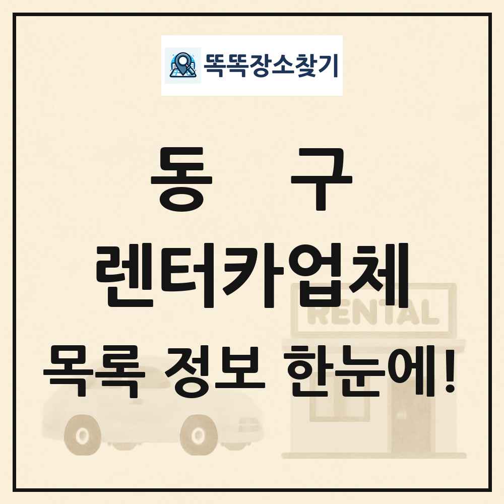 동구 렌터카업체 목록 및 정보