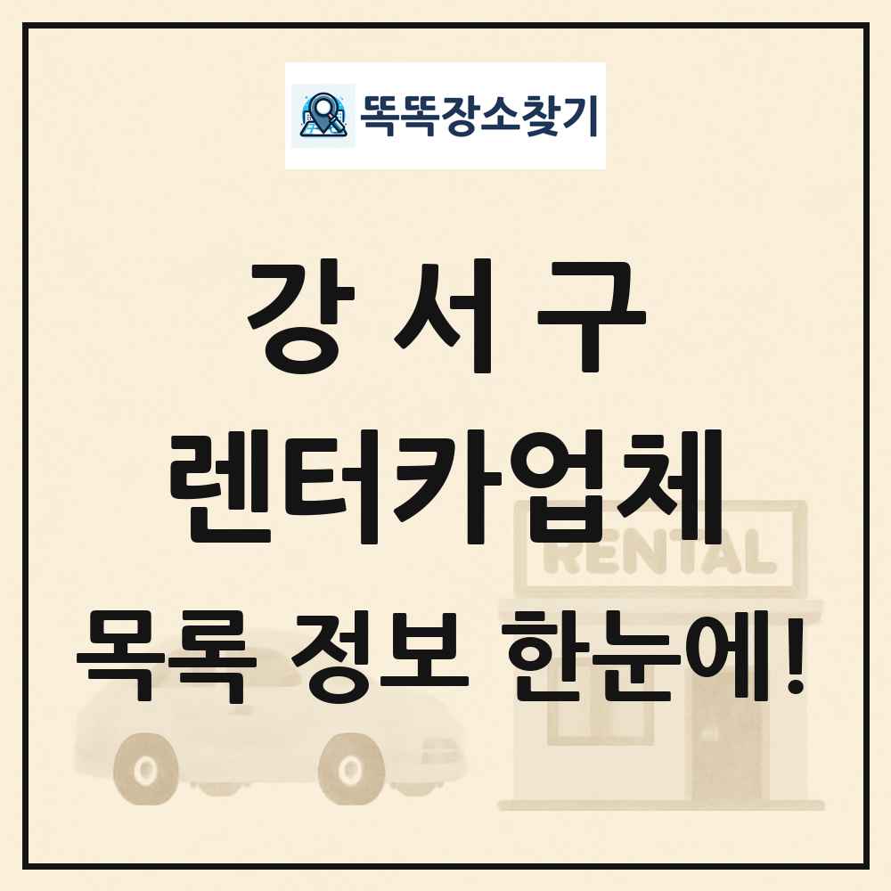 강서구 렌터카업체 목록 및 정보