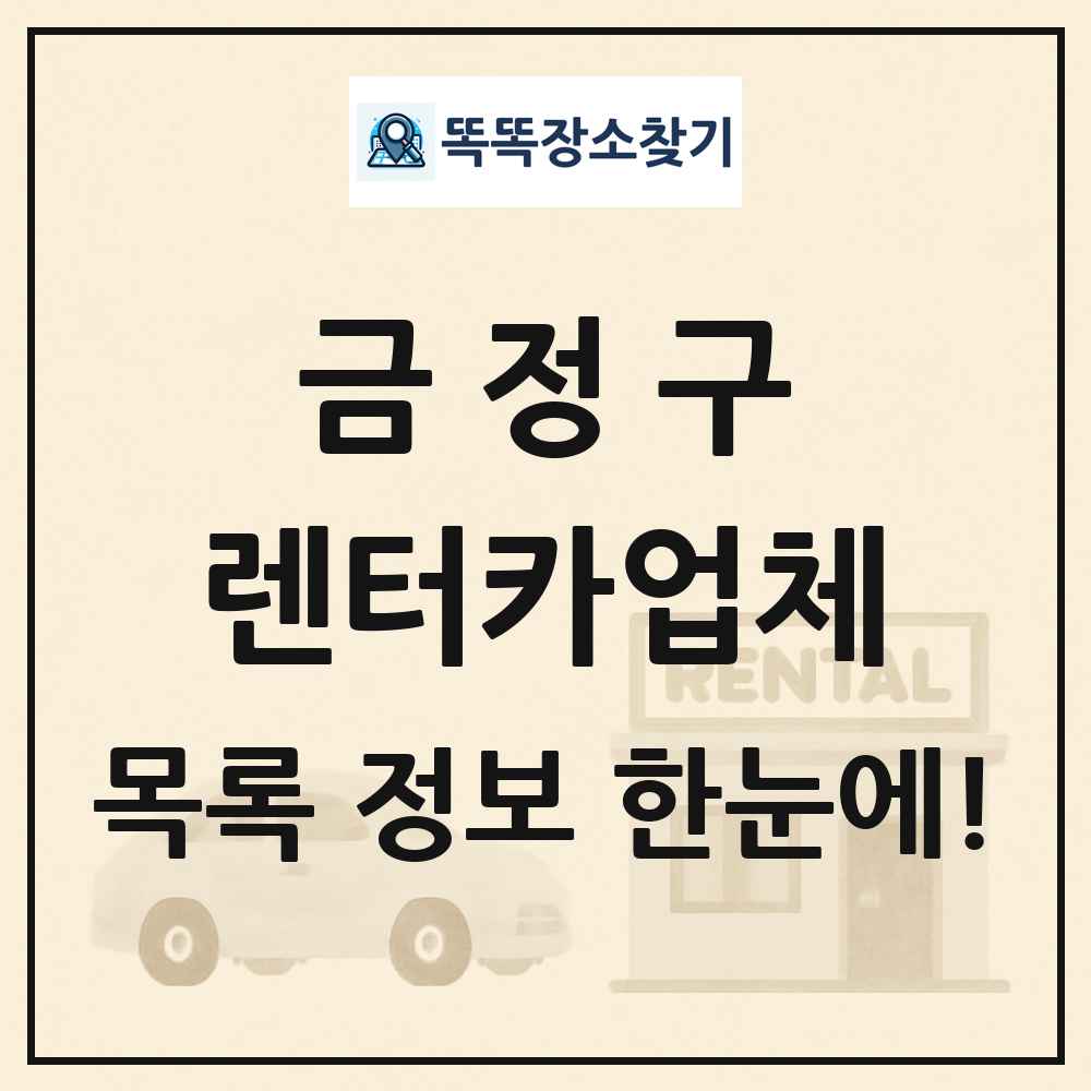 금정구 렌터카업체 목록 및 정보