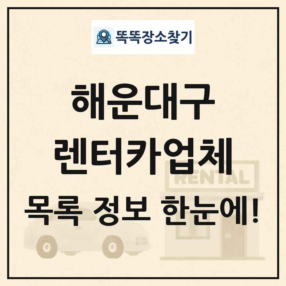해운대구 렌터카업체 목록 및 정보