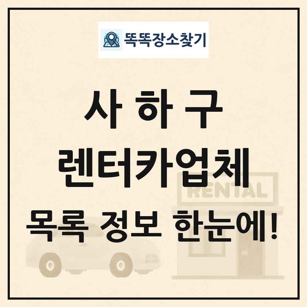 사하구 렌터카업체 목록 및 정보
