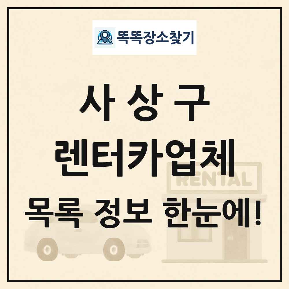 사상구 렌터카업체 목록 및 정보
