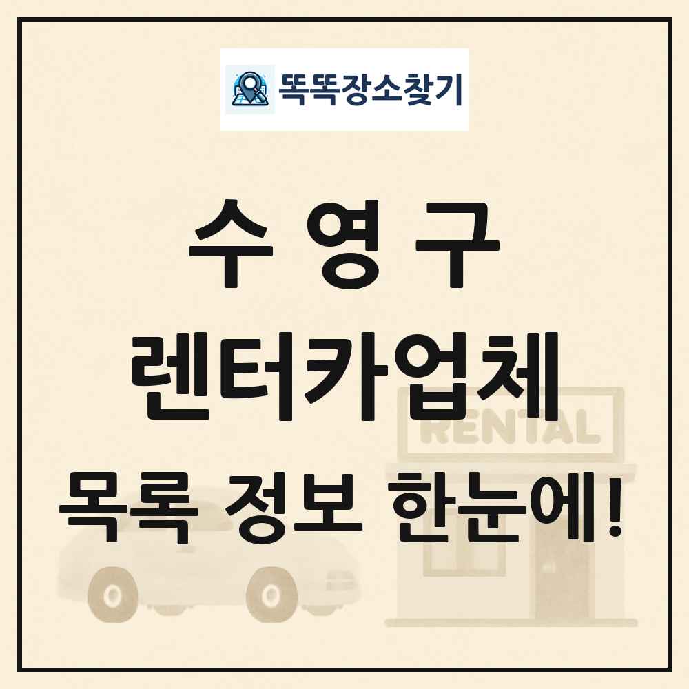 수영구 렌터카업체 목록 및 정보