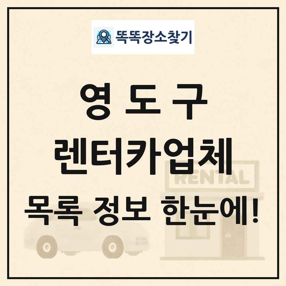 영도구 렌터카업체 목록 및 정보