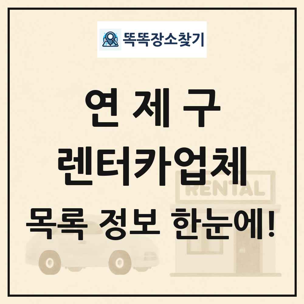 연제구 렌터카업체 목록 및 정보