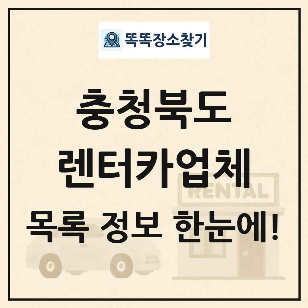 충청북도 렌터카업체 목록
