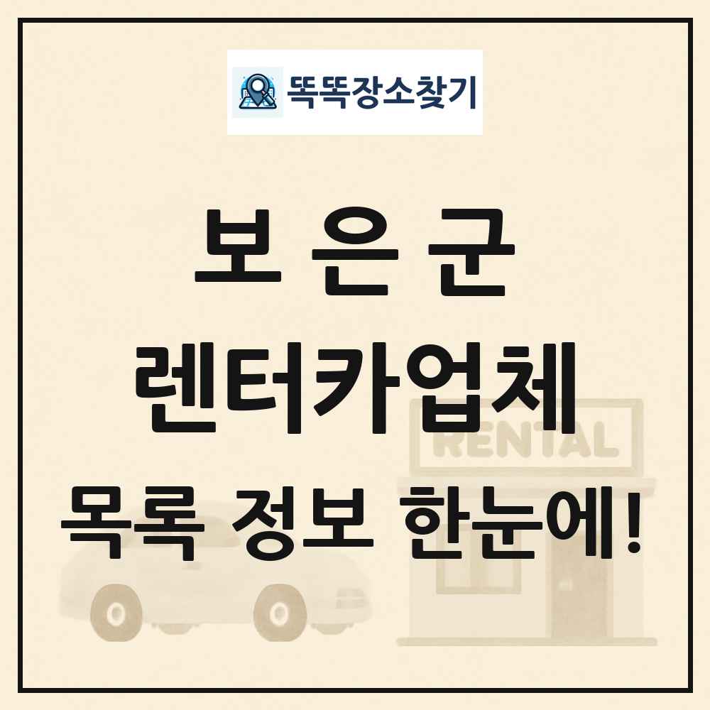 보은군 렌터카업체 목록 및 정보