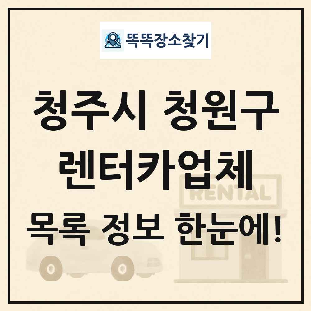 청주시 청원구 렌터카업체 목록 및 정보