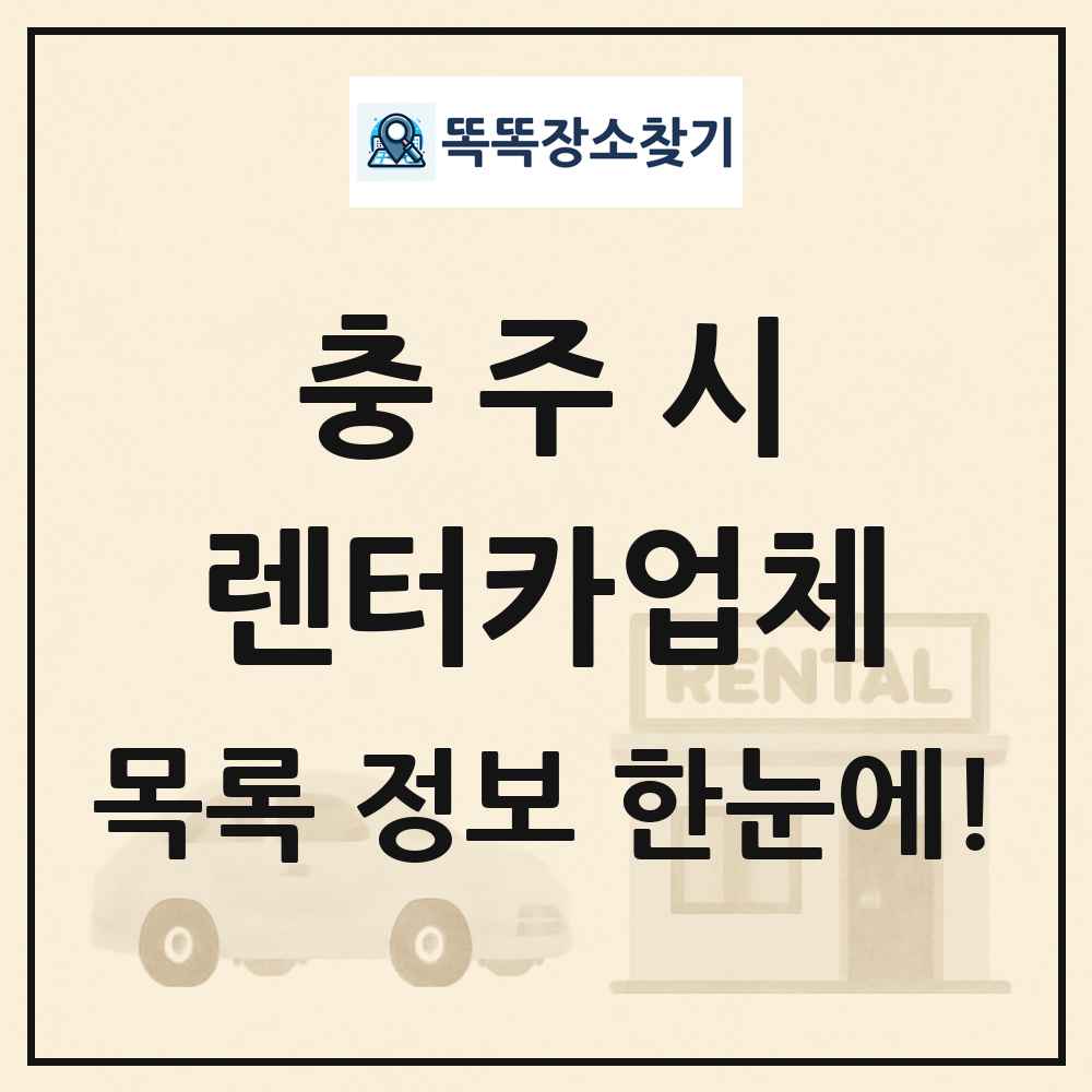 충주시 렌터카업체 목록 및 정보