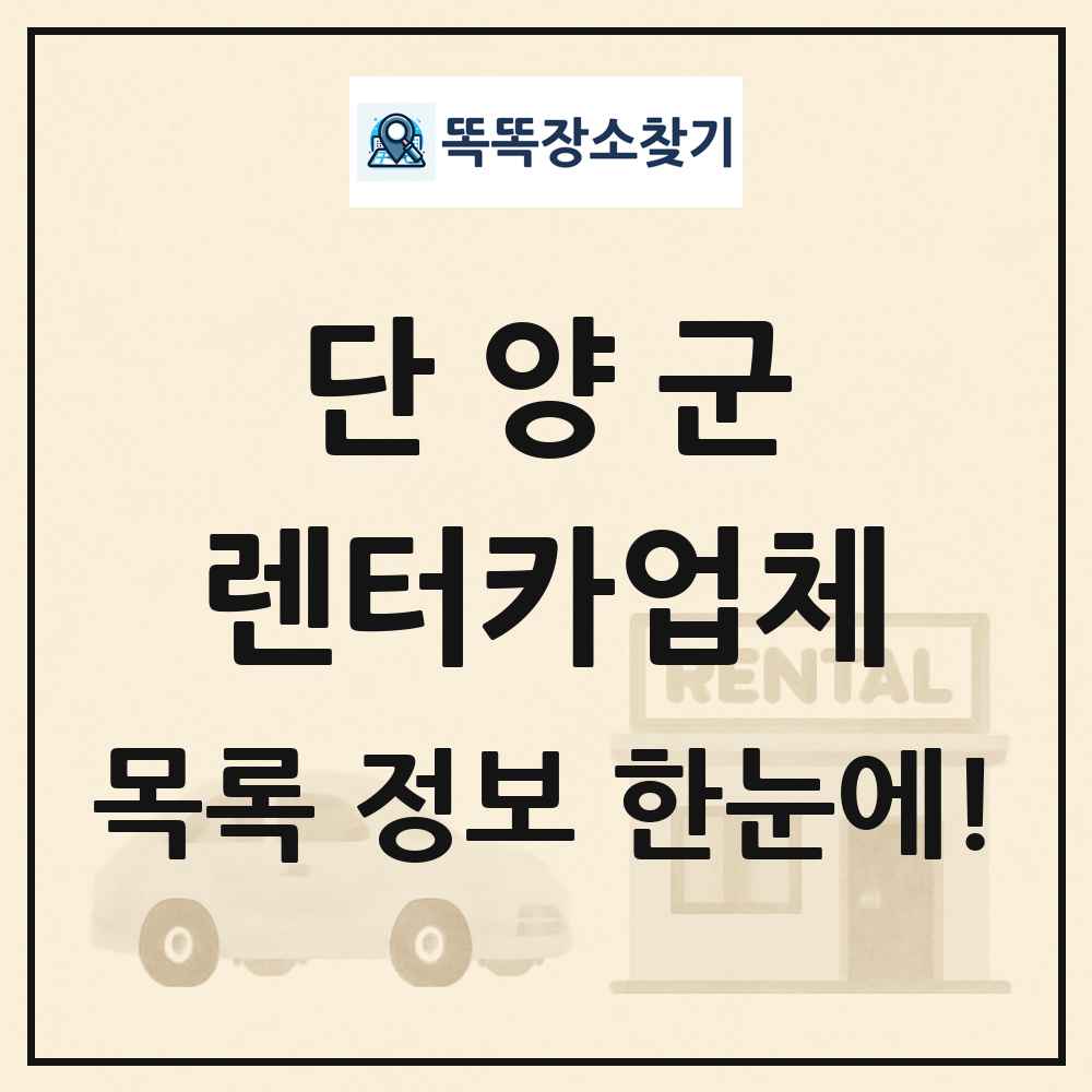 단양군 렌터카업체 목록 및 정보
