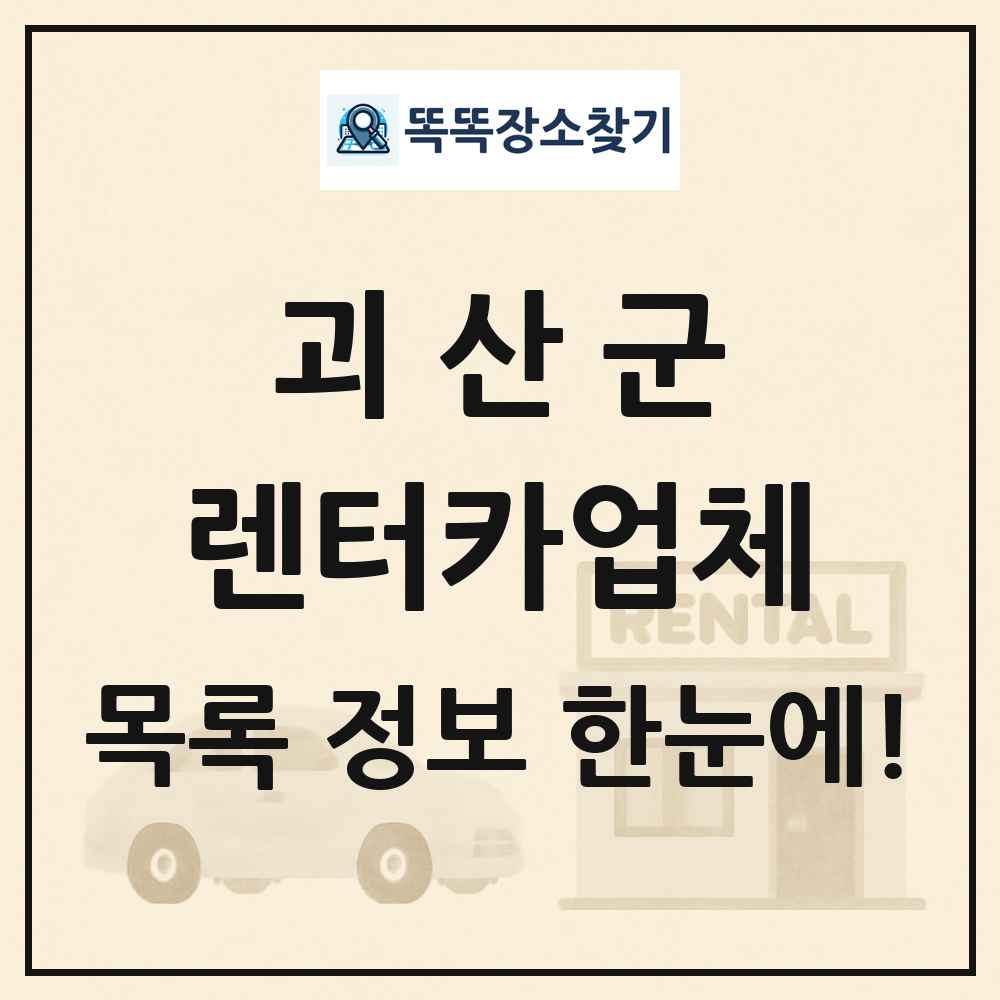 괴산군 렌터카업체 목록 및 정보