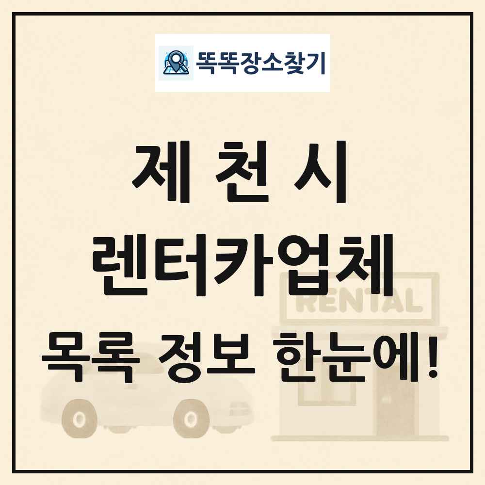 제천시 렌터카업체 목록 및 정보