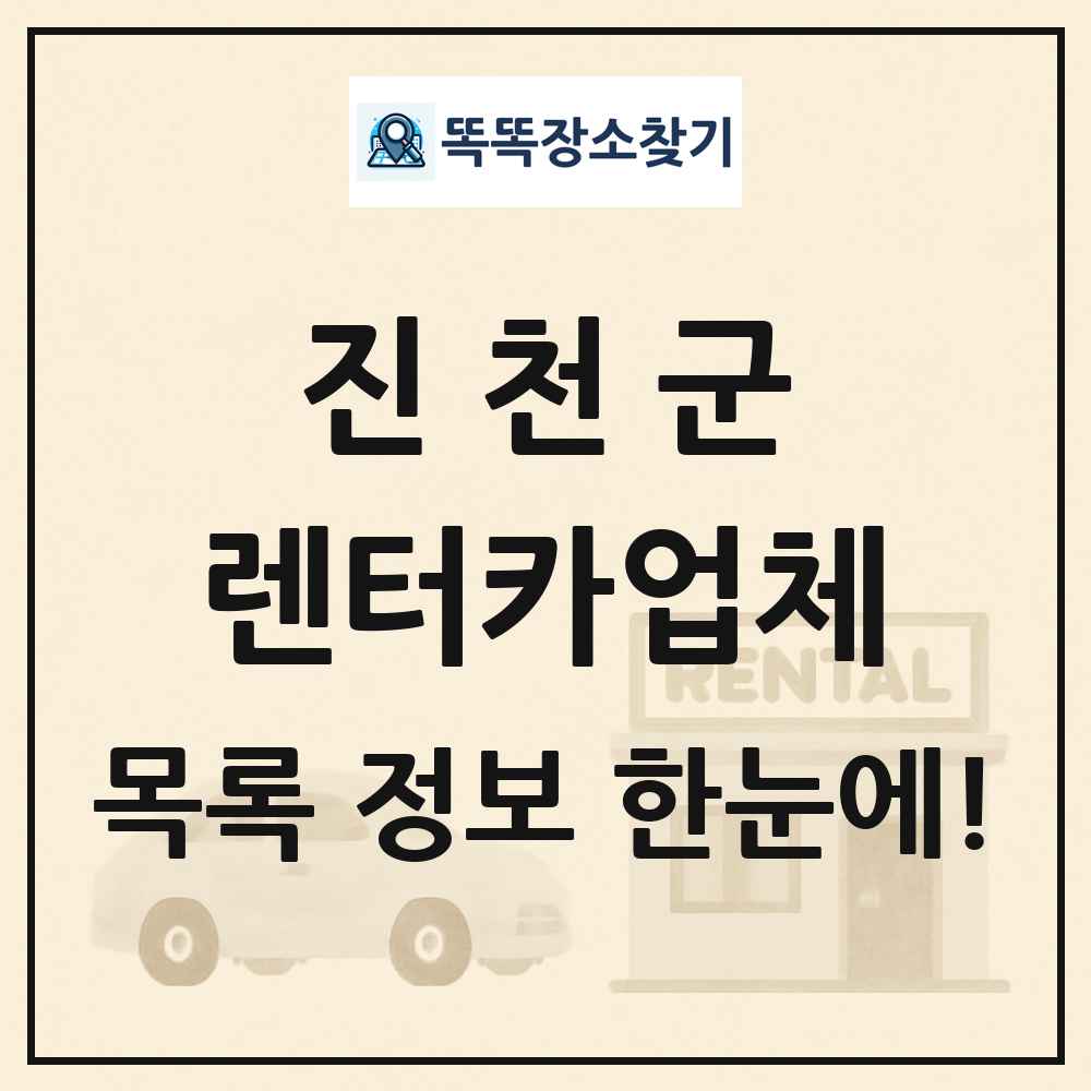 진천군 렌터카업체 목록 및 정보