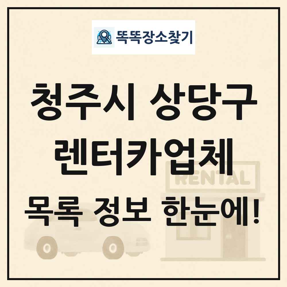 청주시 상당구 렌터카업체 목록 및 정보