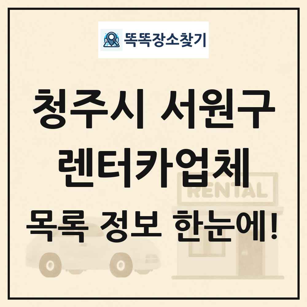 청주시 서원구 렌터카업체 목록 및 정보
