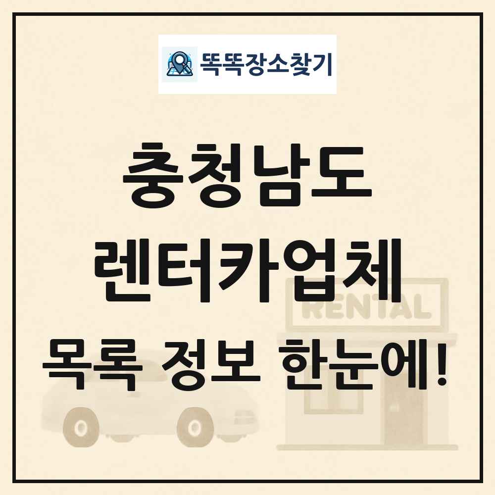 충청남도 렌터카업체 목록
