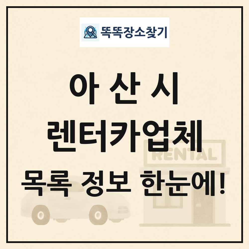 아산시 렌터카업체 목록 및 정보