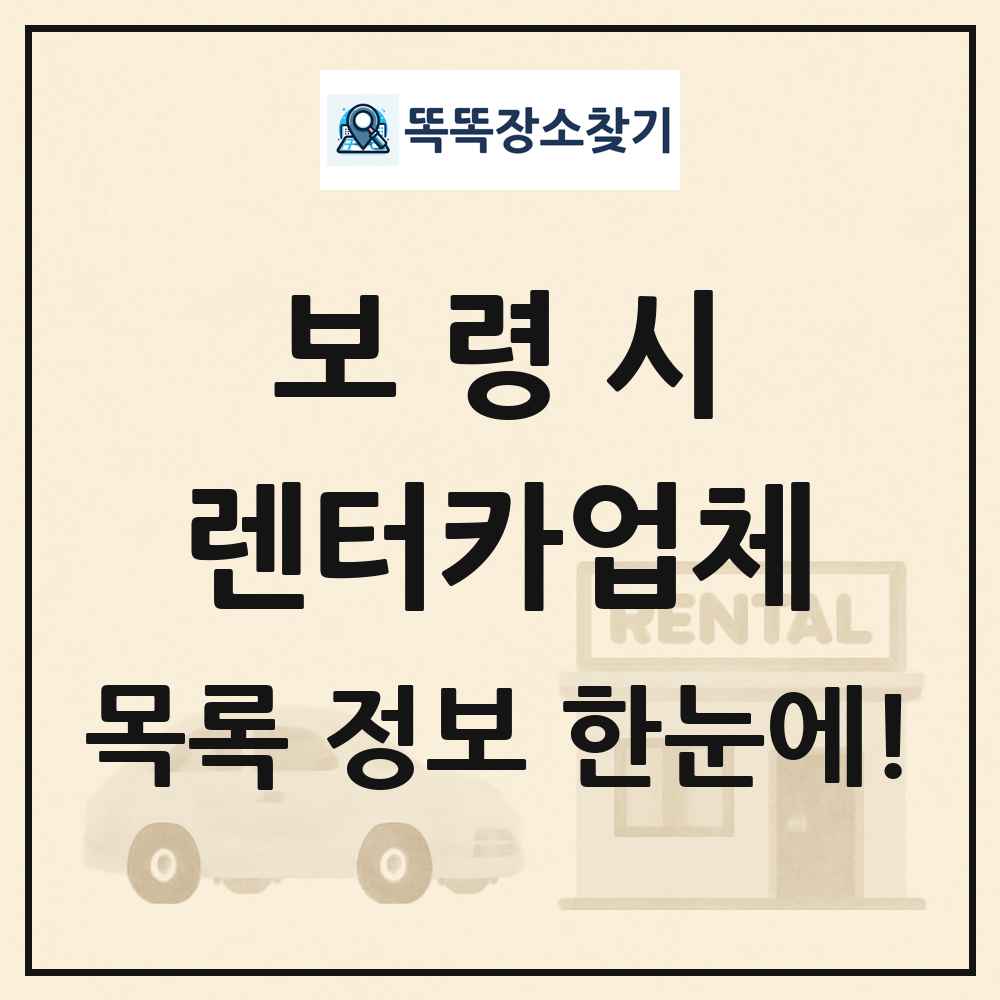 보령시 렌터카업체 목록 및 정보