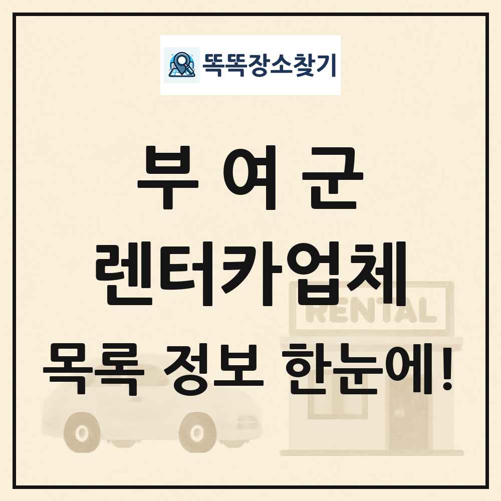 부여군 렌터카업체 목록 및 정보