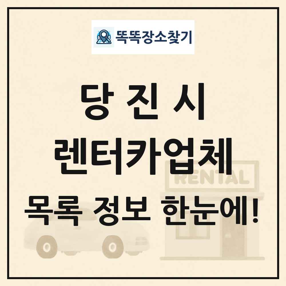 당진시 렌터카업체 목록 및 정보