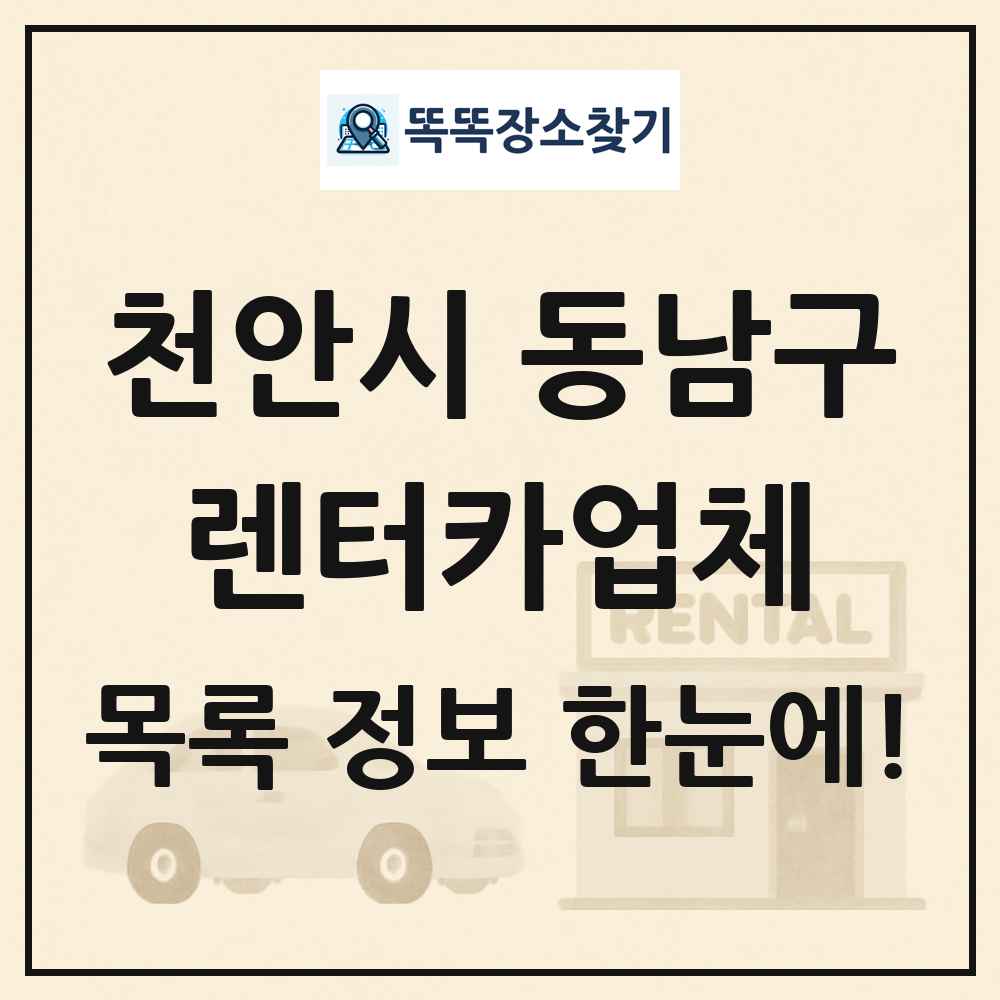천안시 동남구 렌터카업체 목록 및 정보
