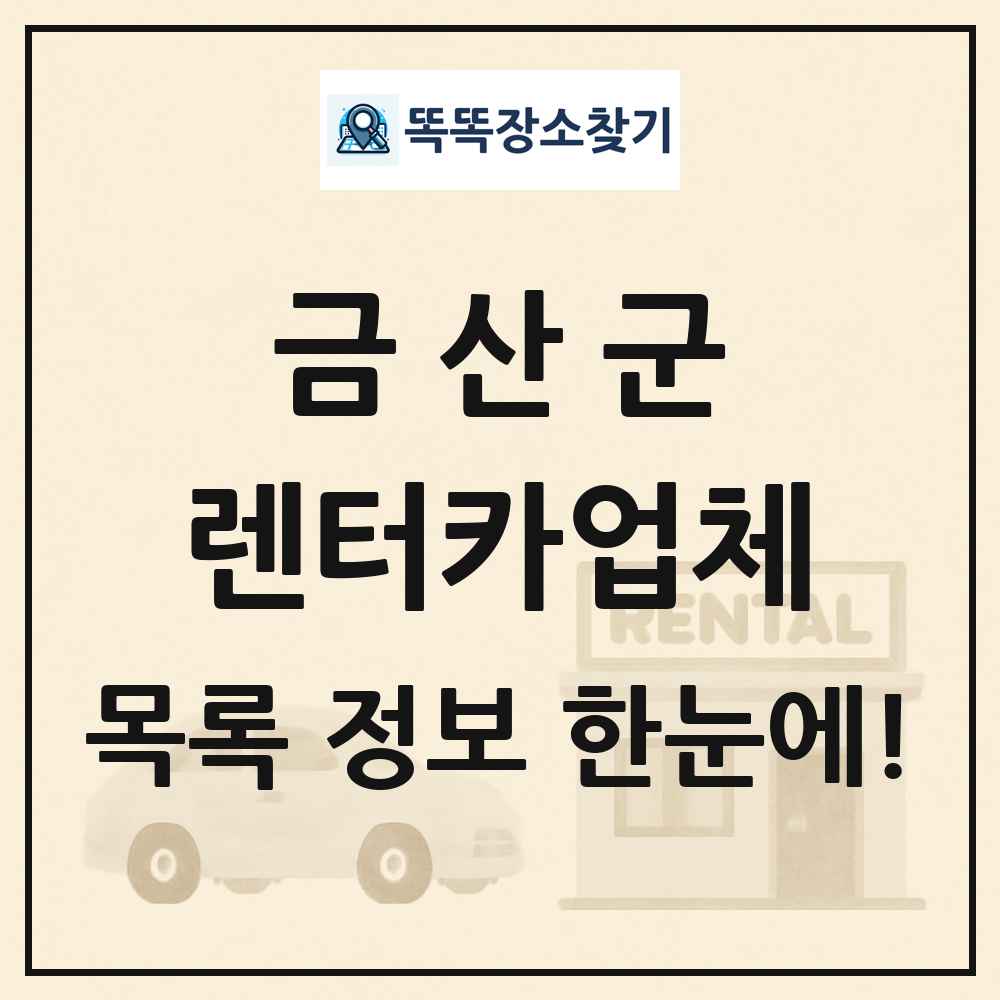 금산군 렌터카업체 목록 및 정보