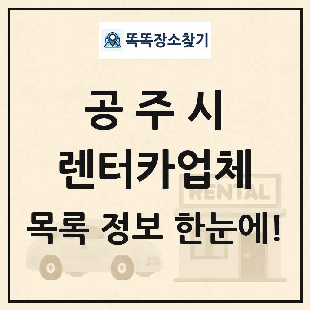 공주시 렌터카업체 목록 및 정보
