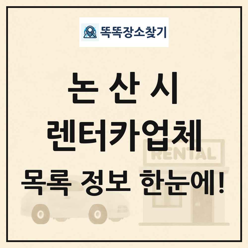 논산시 렌터카업체 목록 및 정보