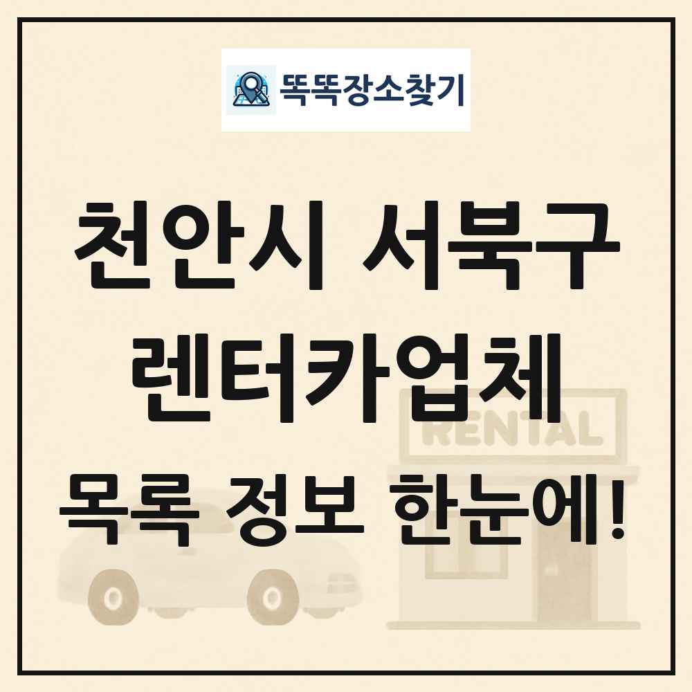 천안시 서북구 렌터카업체 목록 및 정보