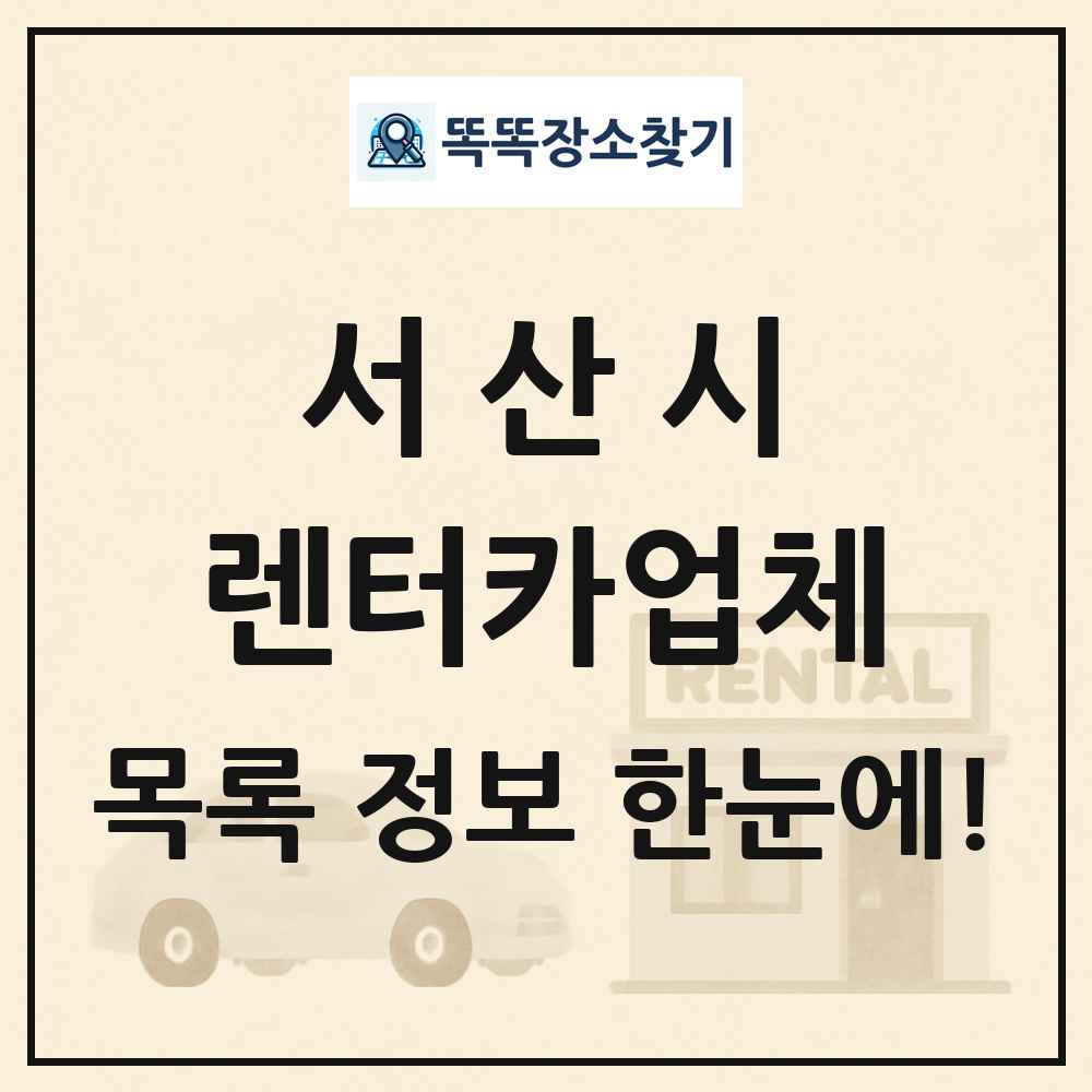 서산시 렌터카업체 목록 및 정보