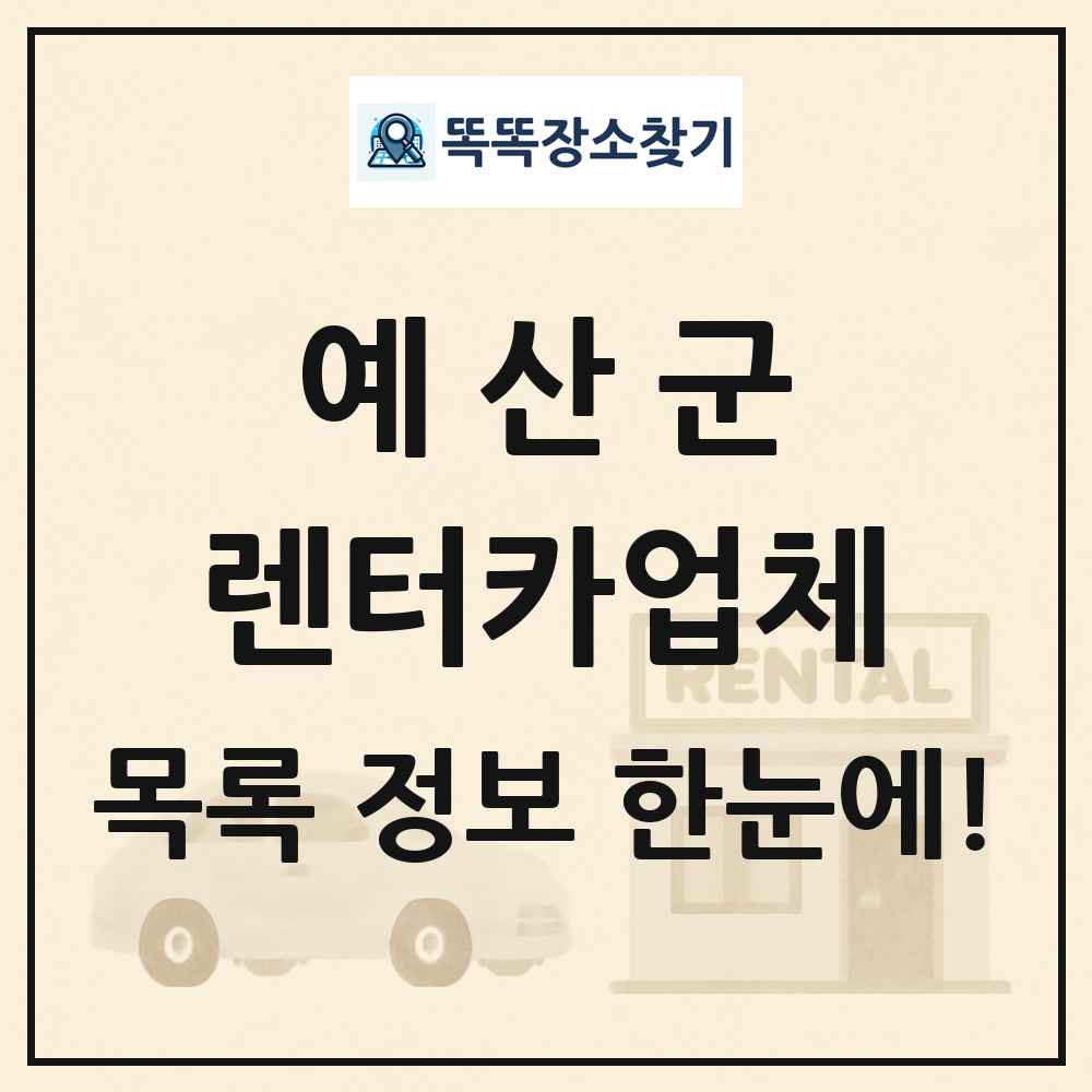 예산군 렌터카업체 목록 및 정보