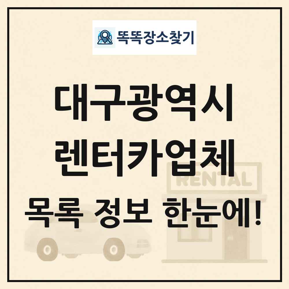 대구광역시 렌터카업체 목록