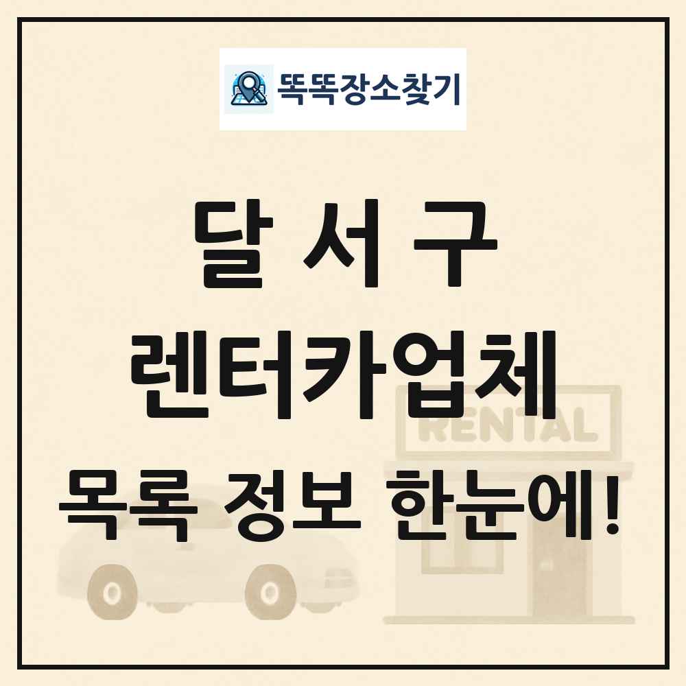 달서구 렌터카업체 목록 및 정보