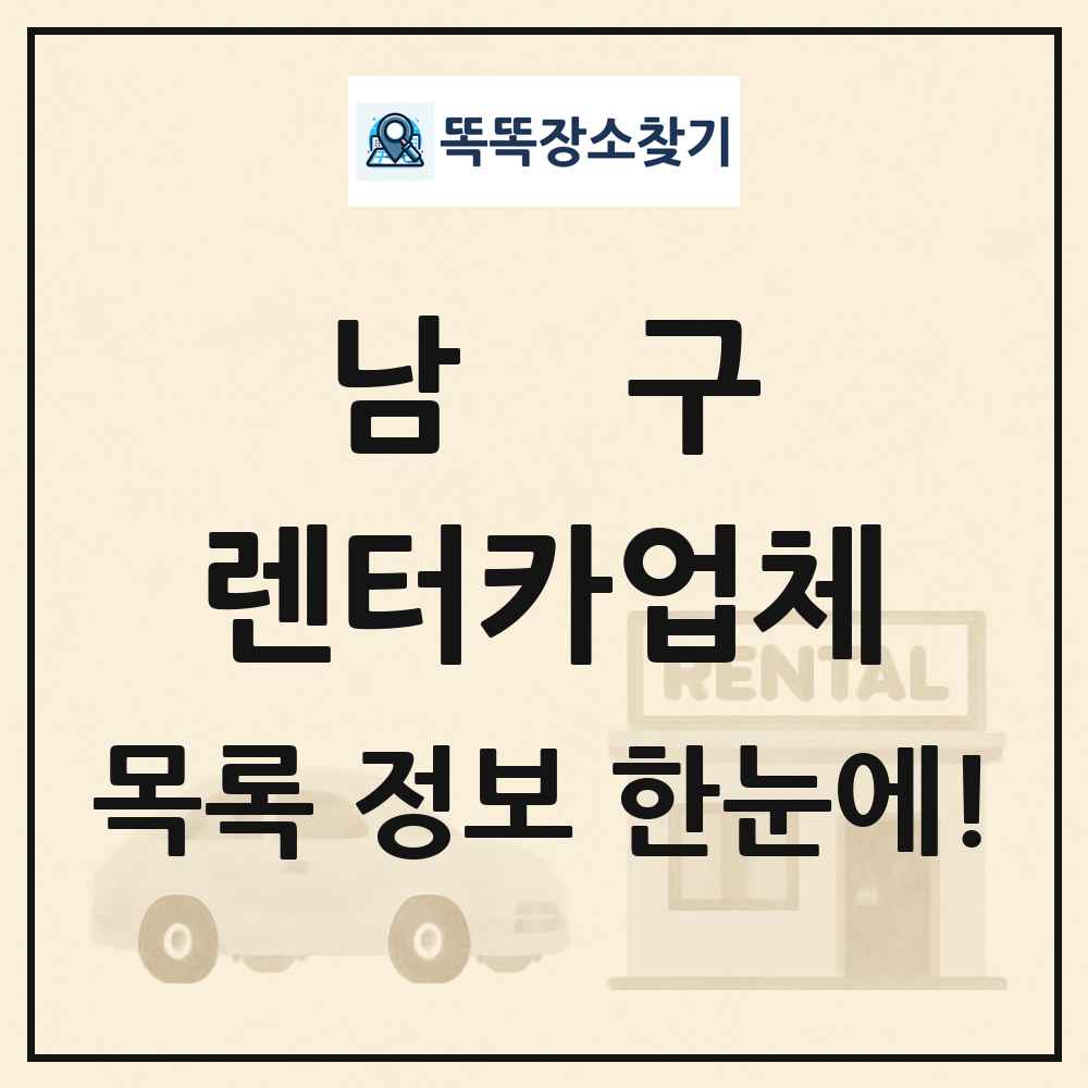 남구 렌터카업체 목록 및 정보