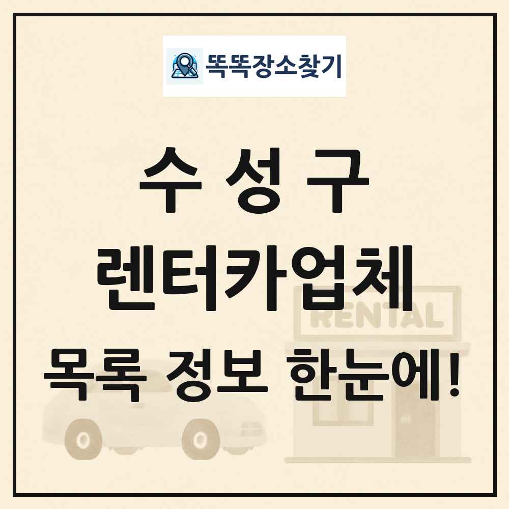 수성구 렌터카업체 목록 및 정보