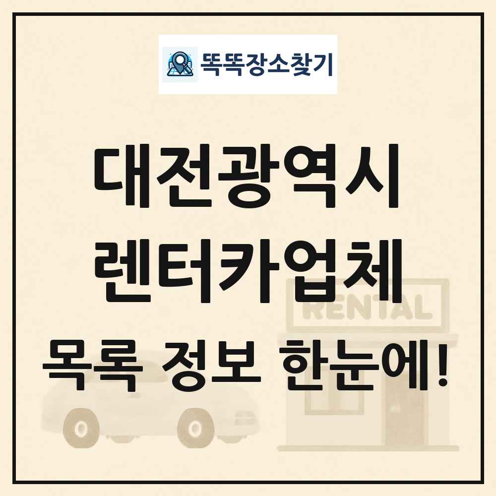 대전광역시 렌터카업체 목록