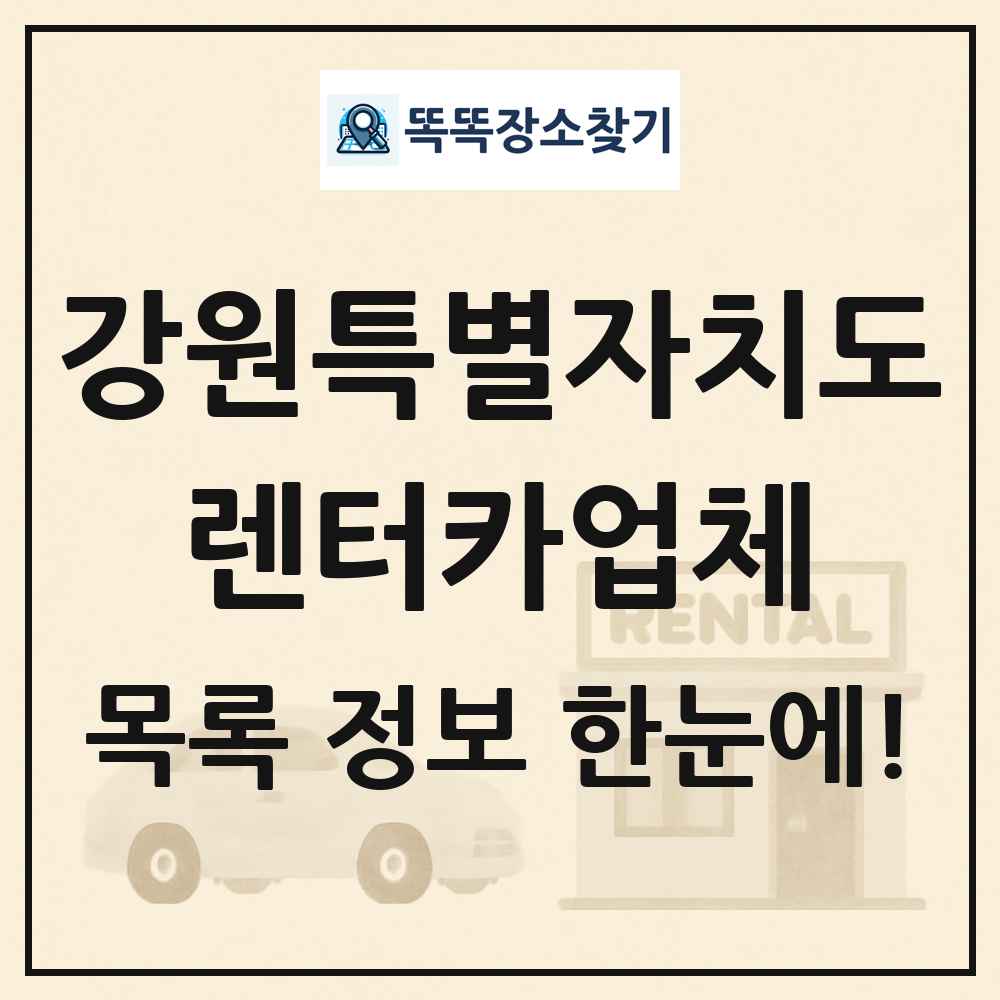 강원특별자치도 렌터카업체 목록