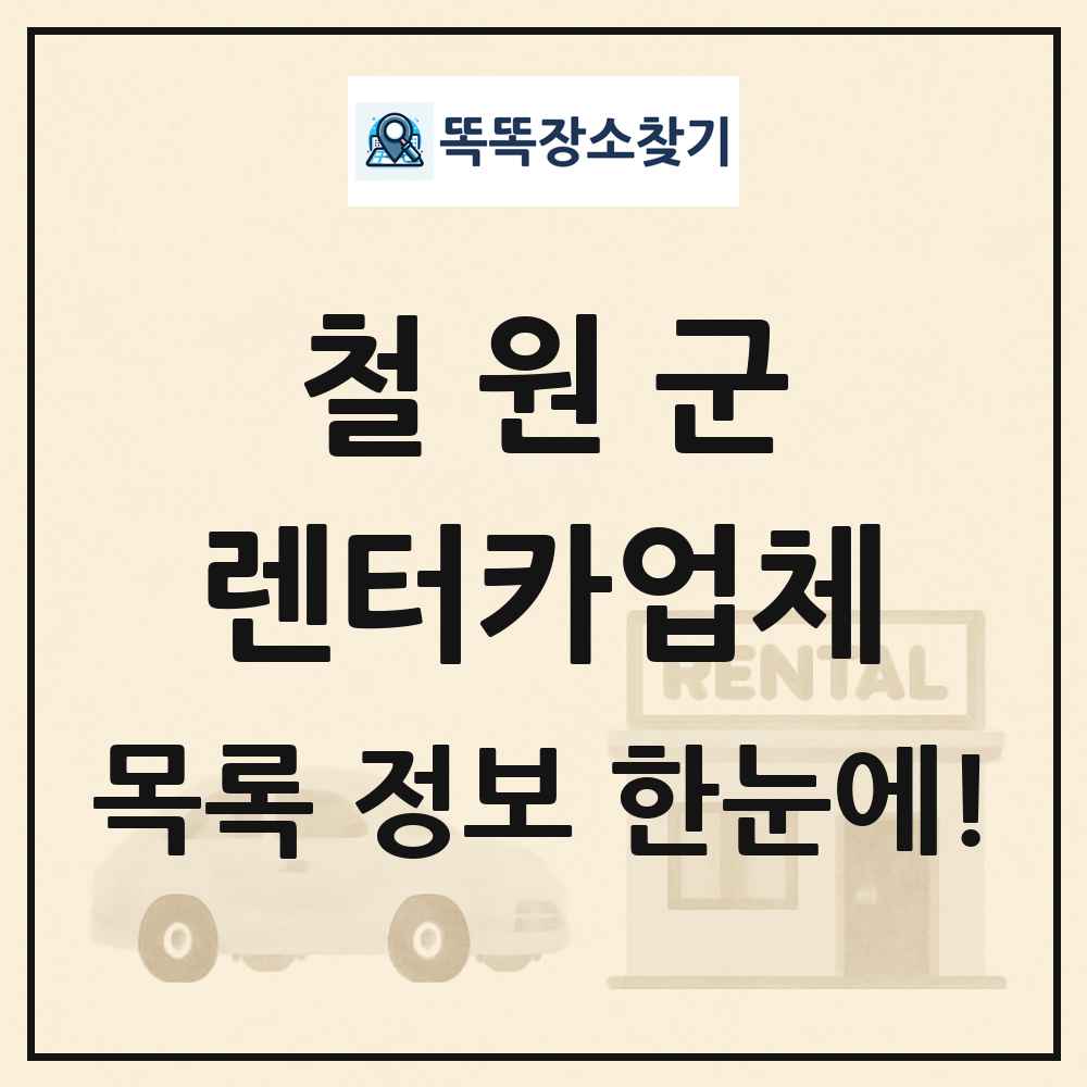 철원군 렌터카업체 목록 및 정보