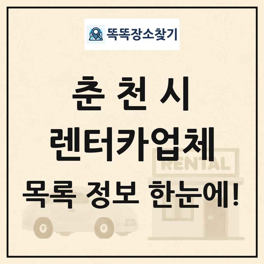 춘천시 렌터카업체 목록 및 정보