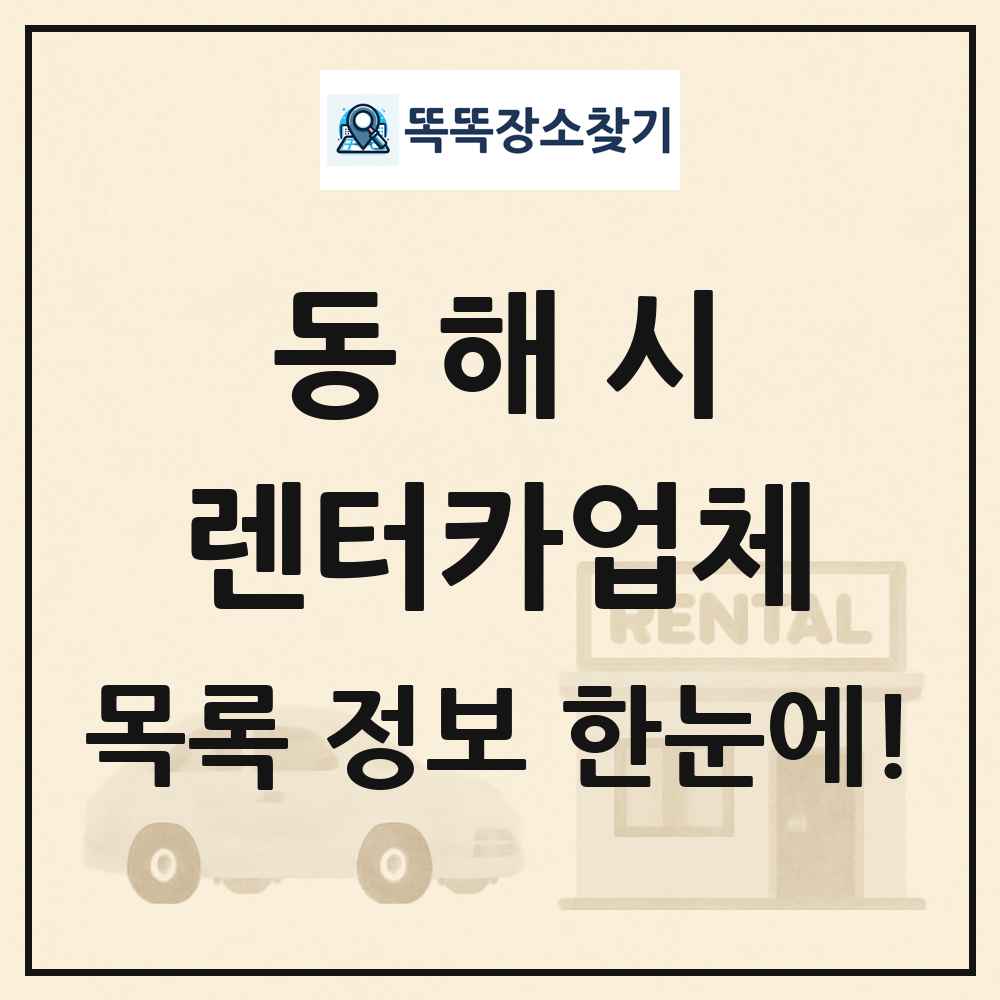 동해시 렌터카업체 목록 및 정보
