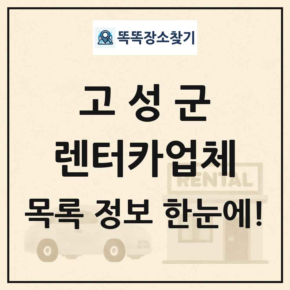 고성군 렌터카업체 목록 및 정보