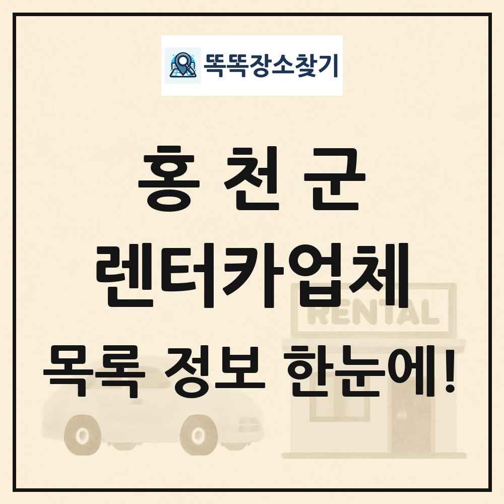 홍천군 렌터카업체 목록 및 정보